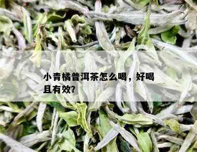 小青橘普洱茶怎么喝，好喝且有效？