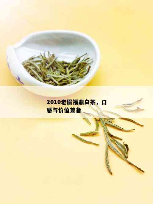 2010老眉福鼎白茶，口感与价值兼备