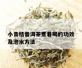 小青桔普洱茶煮着喝的功效及泡水方法