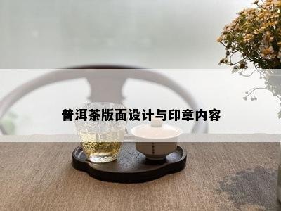 普洱茶版面设计与印章内容