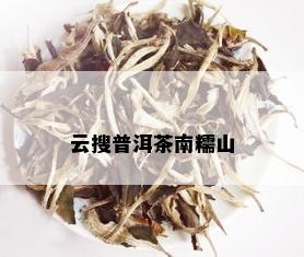 云搜普洱茶南糯山