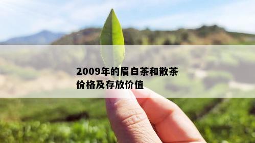 2009年的眉白茶和散茶价格及存放价值