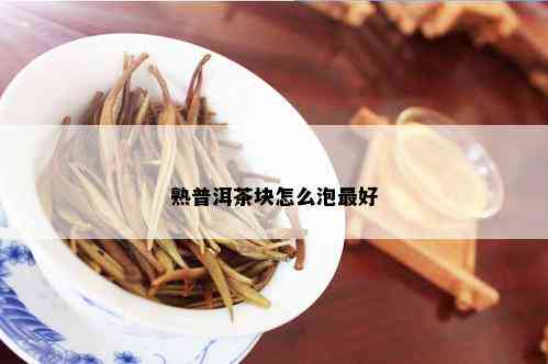 熟普洱茶块怎么泡更好