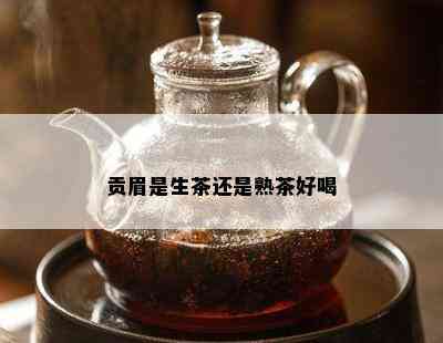 贡眉是生茶还是熟茶好喝