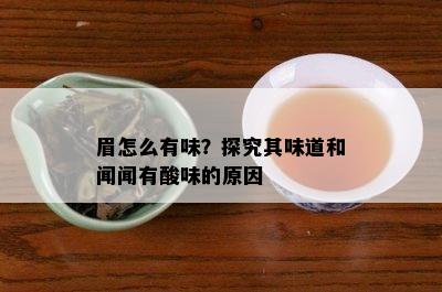 眉怎么有味？探究其味道和闻闻有酸味的原因