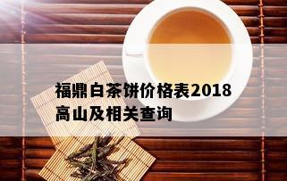 福鼎白茶饼价格表2018高山及相关查询