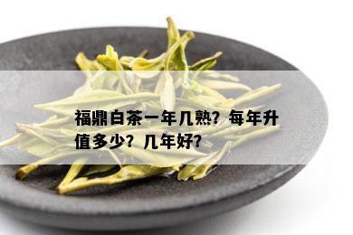 福鼎白茶一年几熟？每年升值多少？几年好？