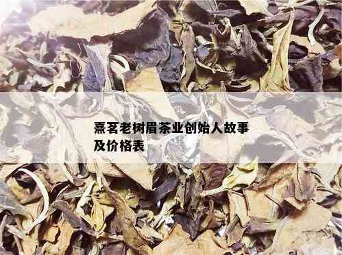 熹茗老树眉茶业创始人故事及价格表