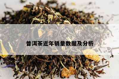 普洱茶近年销量数据及分析