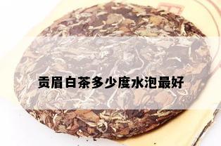 贡眉白茶多少度水泡更好