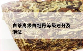 白茶高级白牡丹等级划分及泡法