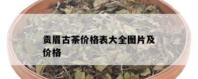 贡眉古茶价格表大全图片及价格