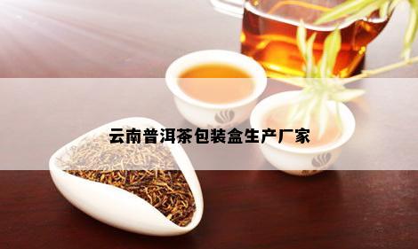 云南普洱茶包装盒生产厂家