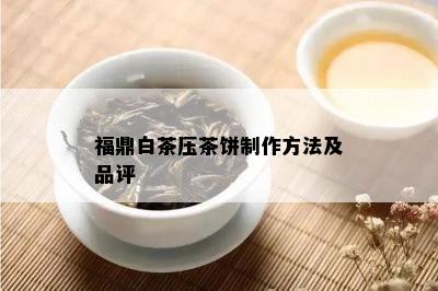 福鼎白茶压茶饼制作方法及品评