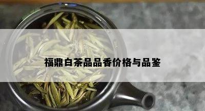 福鼎白茶品品香价格与品鉴