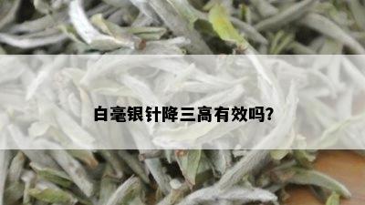 白毫银针降三高有效吗？