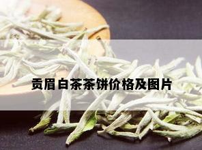 贡眉白茶茶饼价格及图片