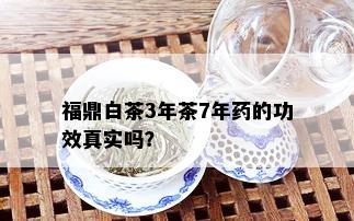 福鼎白茶3年茶7年的功效真实吗？