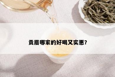 贡眉哪家的好喝又实惠？