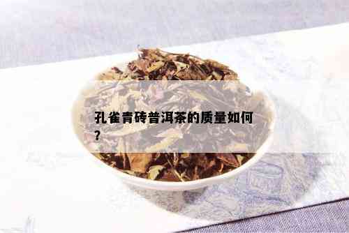 孔雀青砖普洱茶的质量如何？