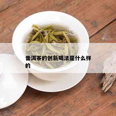 普洱茶的创新喝法是什么样的