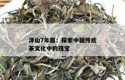 洋山7年眉：探索中国传统茶文化中的瑰宝