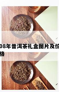 08年普洱茶礼盒图片及价格