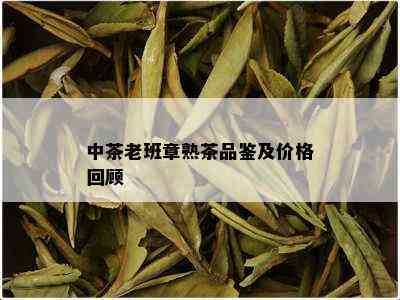 中茶老班章熟茶品鉴及价格回顾