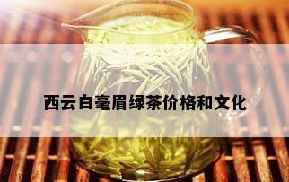 西云白毫眉绿茶价格和文化