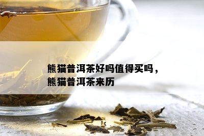 熊猫普洱茶好吗值得买吗，熊猫普洱茶来历