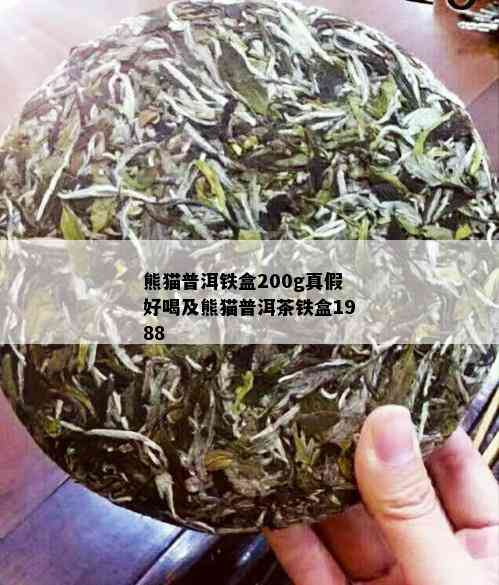 熊猫普洱铁盒200g真假好喝及熊猫普洱茶铁盒1988