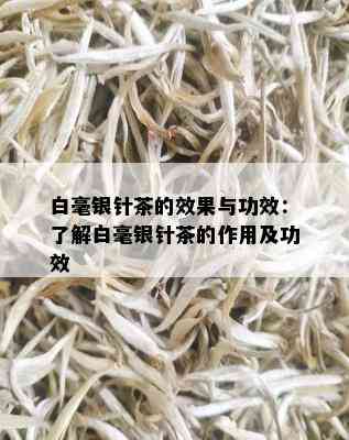 白毫银针茶的效果与功效：了解白毫银针茶的作用及功效