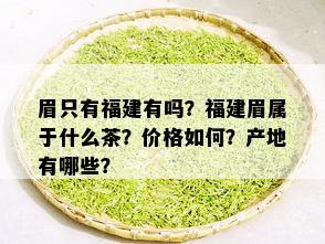 眉只有福建有吗？福建眉属于什么茶？价格如何？产地有哪些？