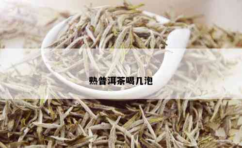 熟普洱茶喝几泡