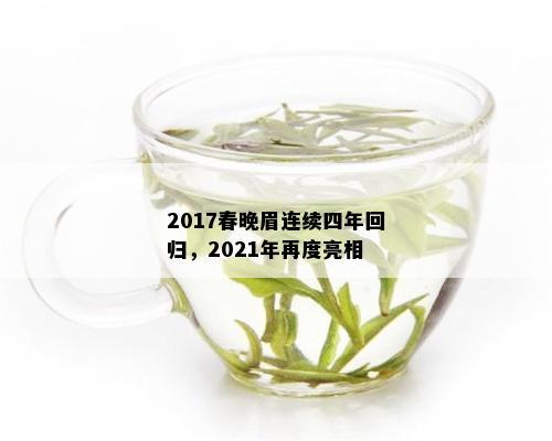 2017春晚眉连续四年回归，2021年再度亮相