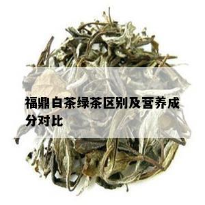 福鼎白茶绿茶区别及营养成分对比