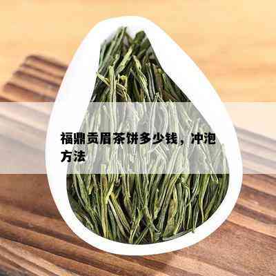 福鼎贡眉茶饼多少钱，冲泡方法