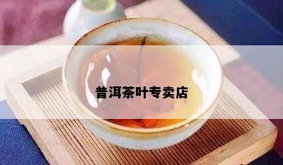 普洱茶叶专卖店