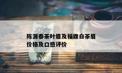 陈源泰茶叶眉及福鼎白茶眉价格及口感评价