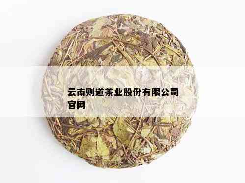 云南则道茶业股份有限公司官网