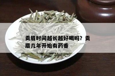 贡眉时间越长越好喝吗？贡眉几年开始有香