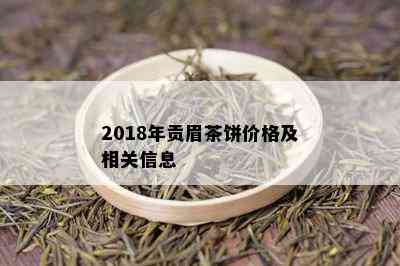 2018年贡眉茶饼价格及相关信息