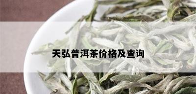 天弘普洱茶价格及查询