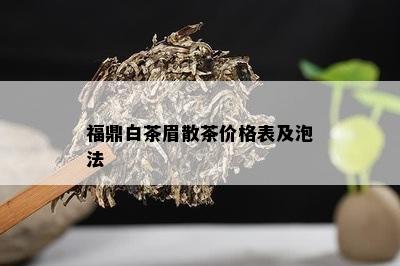 福鼎白茶眉散茶价格表及泡法