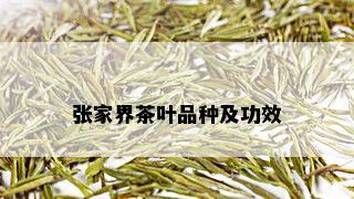 张家界茶叶品种及功效