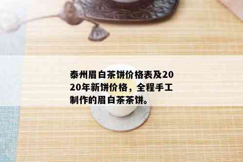 泰州眉白茶饼价格表及2020年新饼价格，全程手工制作的眉白茶茶饼。