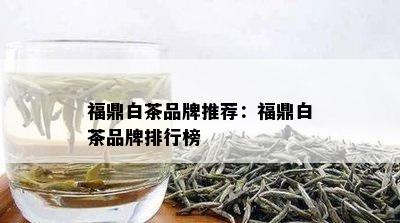 福鼎白茶品牌推荐：福鼎白茶品牌排行榜