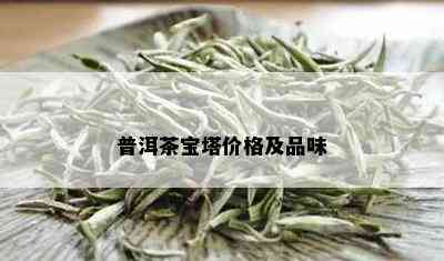 普洱茶宝塔价格及品味