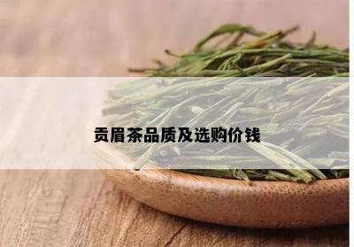 贡眉茶品质及选购价钱