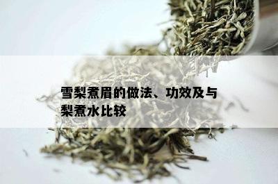 雪梨煮眉的做法、功效及与梨煮水比较